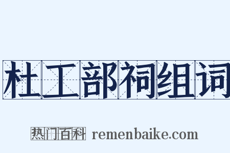 杜工部祠组词是什么意思的图片